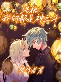 浩桐，我们都是神之子