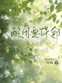 配角要保命