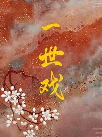 一世戏