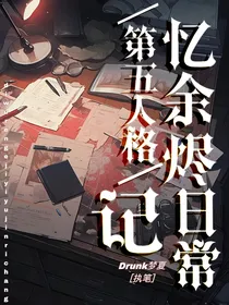 第五：记忆余烬日常