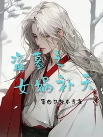 盗墓之女娲补天