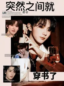 TNT：突然之间就穿书了