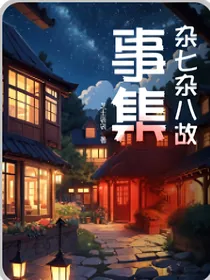 杂七杂八故事集
