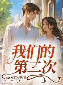 我们的第二次