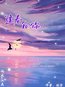逢春向你