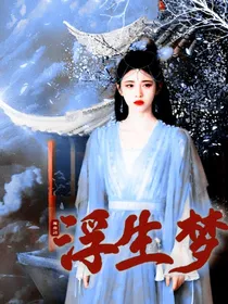 柳舟记：浮生梦