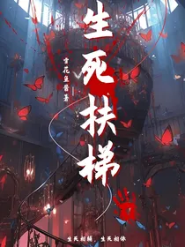 生死扶梯
