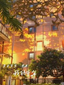 我的4年