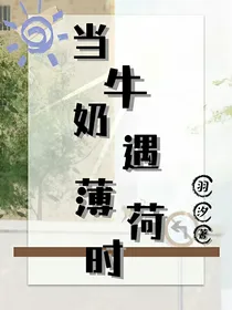 当牛奶遇薄荷时……
