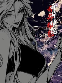 奇异掉包