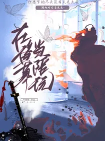 终极笔记之：在盗墓当陪玩