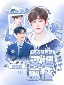 盲盒旅行局：又遇前任
