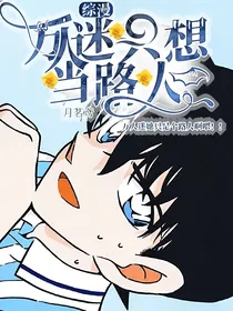 综漫：万人迷只想当路人