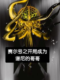 赛尔号之开局成为谱尼的哥哥