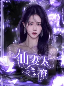 TF三代：仙妻太会撩