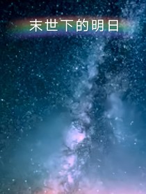 末世下的明日