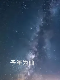 予笙为仙