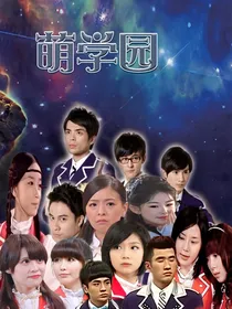 十里桃花之萌学园