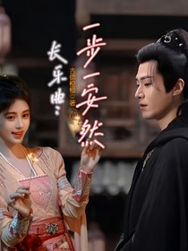 长乐曲：一步一安然