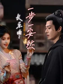 长乐曲：一步一安然
