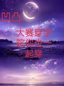 凹凸：大赛穿学院你也穿