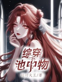 综穿：池中物-d932