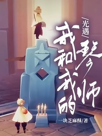 光遇：我和我的琴师