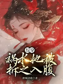 综穿：祸水她被拆之入腹