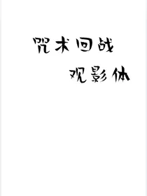 咒回观影体