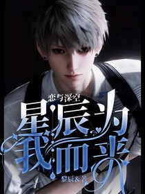 恋与深空：星辰为我而来