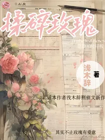 揉碎玫瑰