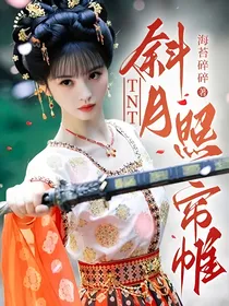 TNT：斜月照帘帷