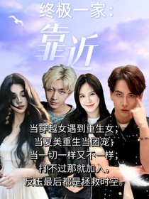 终极一家：靠近
