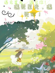 遇见星光，遇见你！