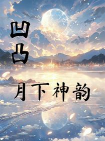 凹凸：月下神韵