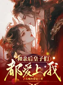 和亲后皇子们都爱上我