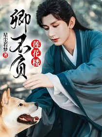 莲花楼：卿不负
