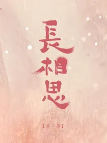 长相思：长相伴