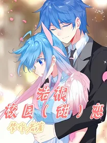 浩桐校园（甜）恋