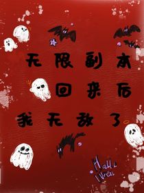 无限副本回来后我无敌了
