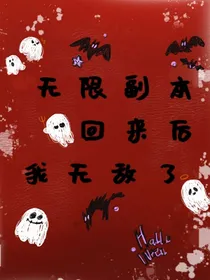 无限副本回来后我无敌了