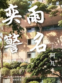 奕雨警名