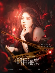 黄明昊：一轮明月照海棠