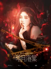 黄明昊：一轮明月照海棠