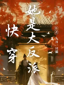 快穿！她是大反派