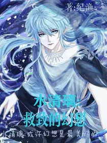 水璃年：救致的幻想