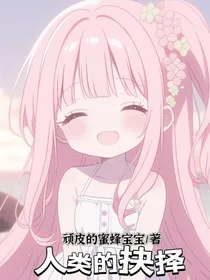 人类的抉择