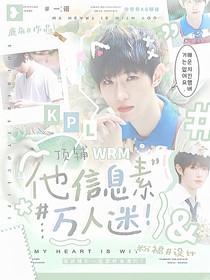 KPL：顶辅他信息素万人迷