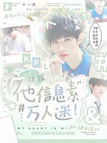 KPL：顶辅他信息素万人迷