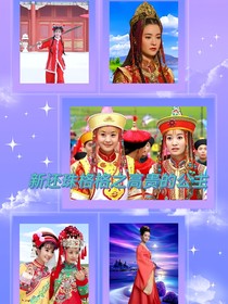 新还珠格格之高贵的公主